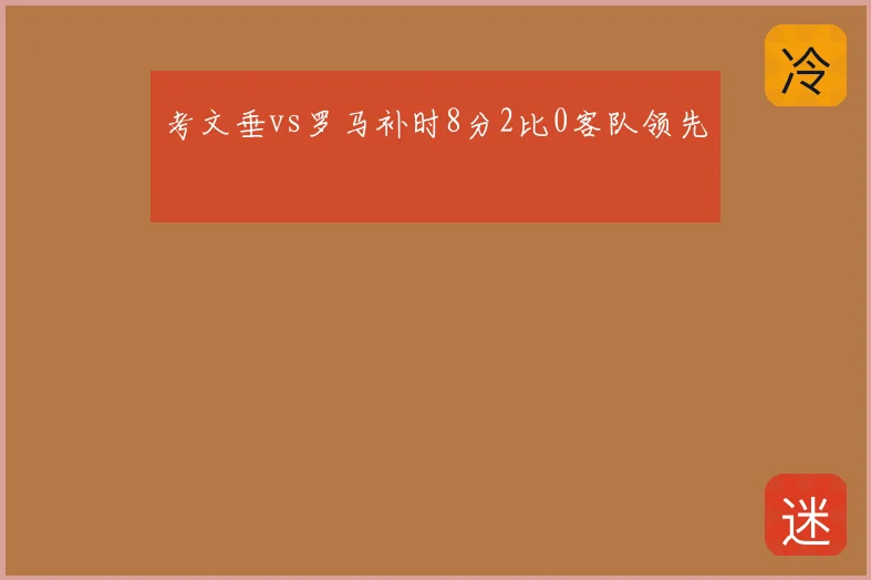 考文垂vs罗马补时8分2比0客队领先