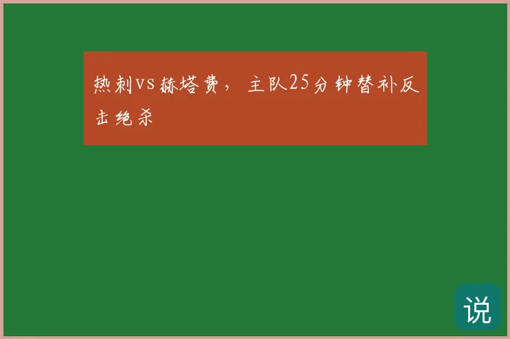 热刺vs赫塔费,主队25分钟替补反击绝杀