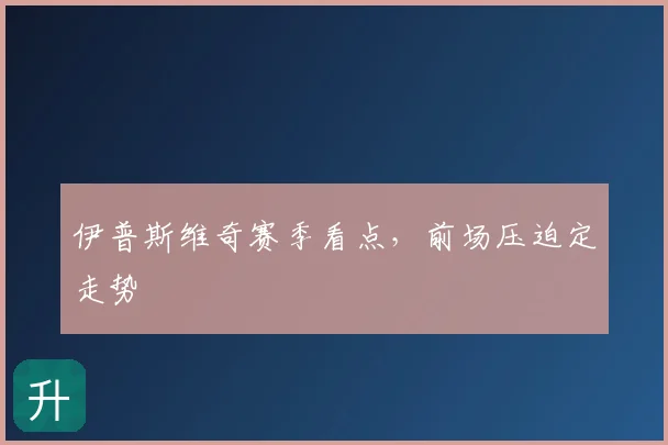 伊普斯维奇赛季看点,前场压迫定走势