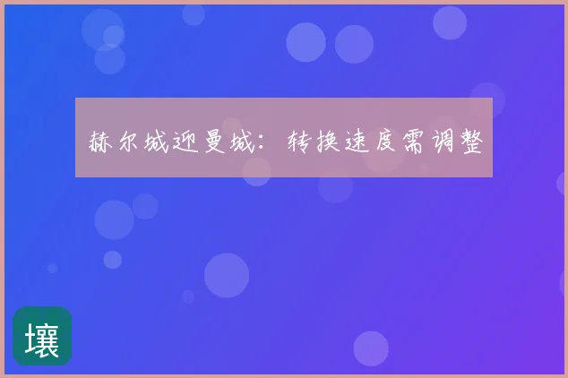 赫尔城迎曼城：转换速度需调整