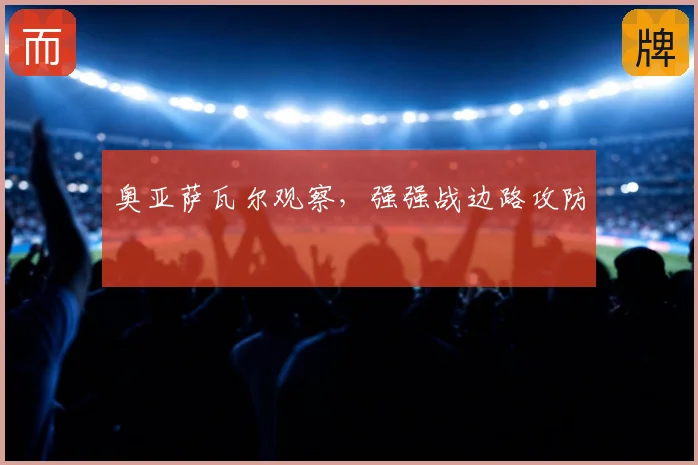 奥亚萨瓦尔观察,强强战边路攻防