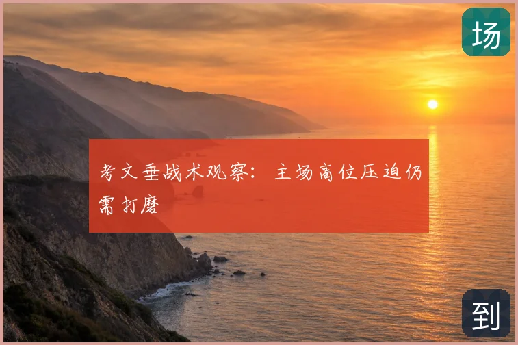 考文垂战术观察：主场高位压迫仍需打磨